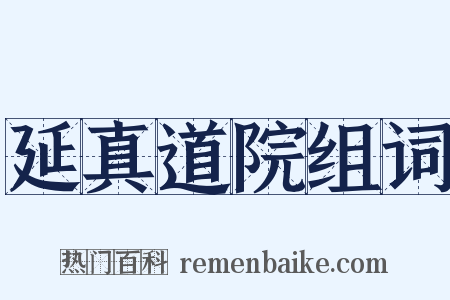 延真道院组词是什么意思的图片